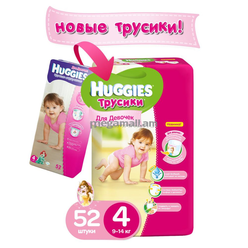 Трусики-подгузники Huggies 4 для девочек (9-14 кг), 52 шт
