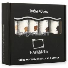 Малевичъ Набор с масляной краской в картонной упаковке Беж, 5 цветов, 40 мл (830110)