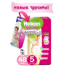 Трусики-подгузники Huggies 5 для девочек (13-17кг), 48 шт